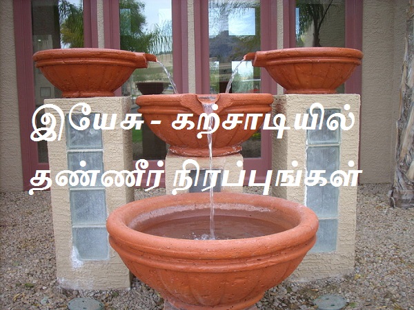 இயேசு - கற்சாடியில் தண்ணீர் நிரப்புங்கள்.