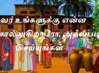 அவர் உங்களுக்கு என்ன சொல்லுகிறாரோ, அதன்படி செய்யுங்கள்