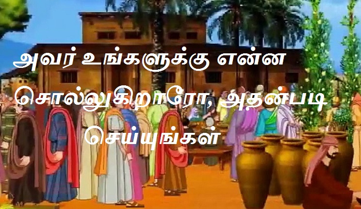 அவர் உங்களுக்கு என்ன சொல்லுகிறாரோ, அதன்படி செய்யுங்கள்