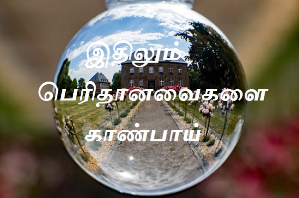 இதிலும் பெரிதானவைகளை காண்பாய்.