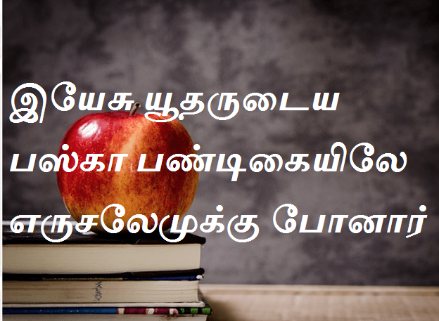 இயேசு யூதருடைய பஸ்கா பண்டிகையிலே எருசலேமுக்கு போனார்.