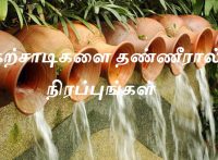 கற்சாடிகளை தண்ணீரால் நிரப்புங்கள்.