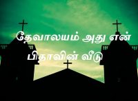 தேவாலயம் அது என் பிதாவின் வீடு.