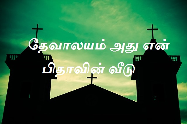 தேவாலயம் அது என் பிதாவின் வீடு.