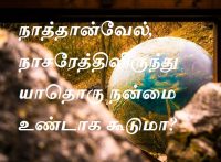 நாத்தான்வேல்
