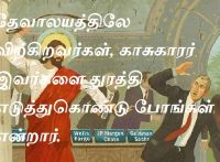 தேவாலயத்திலே விற்கிறவர்கள், காசுகாரர் இவர்களை துரத்தி எடுத்துகொண்டு போங்கள் என்றார்.
