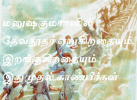 மனுஷகுமாரனில் தேவதூதர் ஏறுகிறதையும், இறங்குகிறதையும் இதுமுதல் காண்பீர்கள்.
