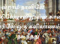மூன்றாம் நாளிலே கலிலேயாவிலுள்ள கானா ஊரிலே ஒரு கலியாணம் நடந்தது.