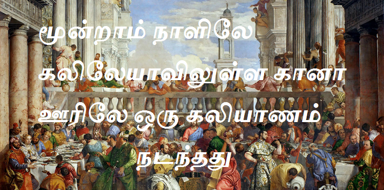 மூன்றாம் நாளிலே கலிலேயாவிலுள்ள கானா ஊரிலே ஒரு கலியாணம் நடந்தது.