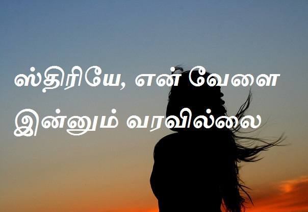 ஸ்திரியே, என் வேளை இன்னும் வரவில்லை.