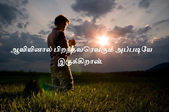 ஆவியினால் பிறந்தவரெவரும் அப்படியே இருக்கிறான்