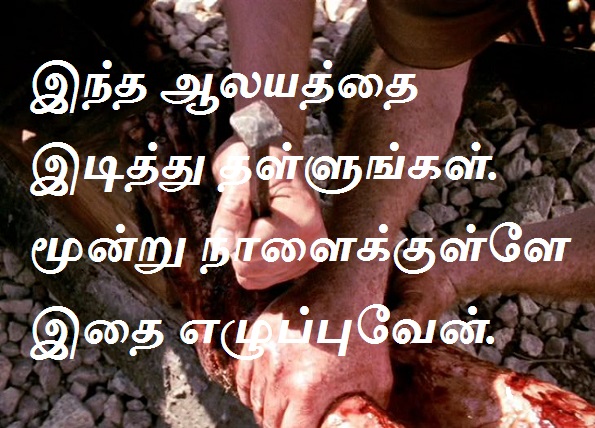 இந்த ஆலயத்தை இடித்து தள்ளுங்கள். மூன்று நாளைக்குள்ளே இதை எழுப்புவேன்.
