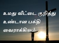 உமது வீட்டை குறித்து உண்டான பக்தி வைராக்கியம்.