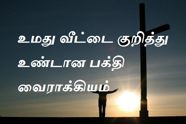 உமது வீட்டை குறித்து உண்டான பக்தி வைராக்கியம்.