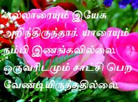 எல்லாரையும் இயேசு அறிந்திருந்தார். யாரையும் நம்பி இணங்கவில்லை. ஒருவரிடமும் சாட்சி பெற வேண்டியிருந்ததில்லை.