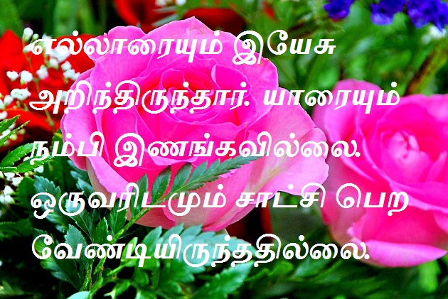 எல்லாரையும் இயேசு அறிந்திருந்தார். யாரையும் நம்பி இணங்கவில்லை. ஒருவரிடமும் சாட்சி பெற வேண்டியிருந்ததில்லை.