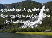 ஒருவன் ஜலம், ஆவியினால் பிறவாது தேவ ராஜ்ஜியத்தில் பிரவேசிக்க இயலாது