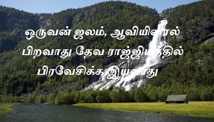 ஒருவன் ஜலம், ஆவியினால் பிறவாது தேவ ராஜ்ஜியத்தில் பிரவேசிக்க இயலாது
