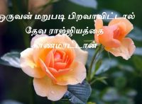ஒருவன் மறுபடி பிறவாவிட்டால் தேவ ராஜ்ஜியத்தை காணமாட்டான்