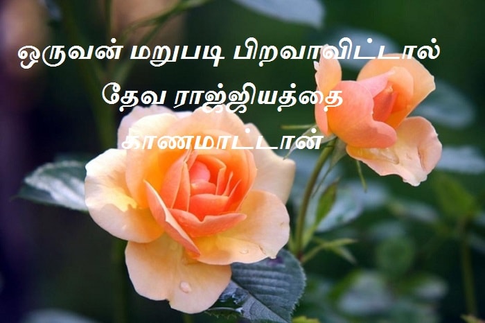 ஒருவன் மறுபடி பிறவாவிட்டால் தேவ ராஜ்ஜியத்தை காணமாட்டான்