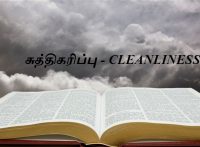 சுத்திகரிப்பு - CLEANLINESS
