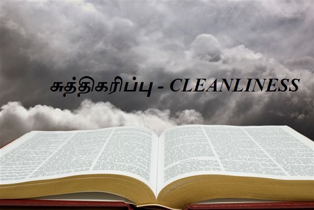 சுத்திகரிப்பு - CLEANLINESS