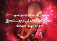 தன் தாயின் வயிற்றில் இரண்டாந்தரம் பிரவேசித்துப் பிறக்க கூடுமோ?