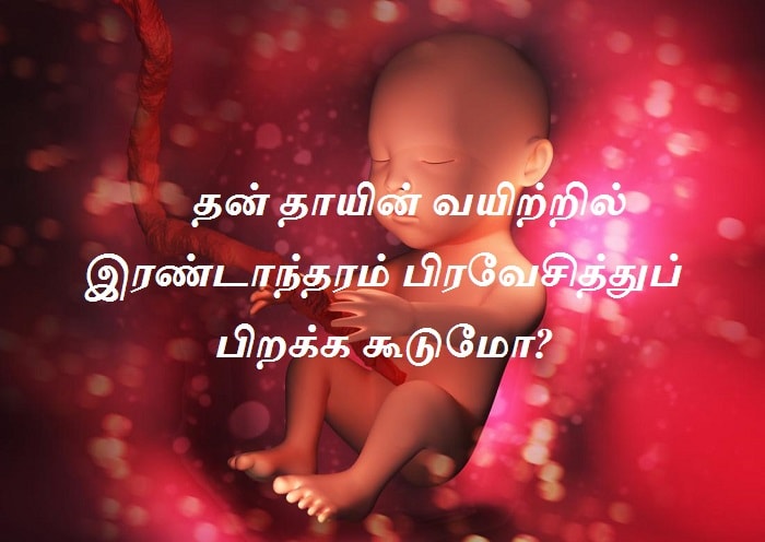 தன் தாயின் வயிற்றில் இரண்டாந்தரம் பிரவேசித்துப் பிறக்க கூடுமோ?