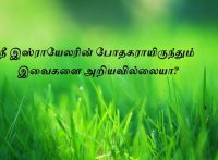 நீ இஸ்ராயேலரின் போதகராயிருந்தும் இவைகளை அறியவில்லையா