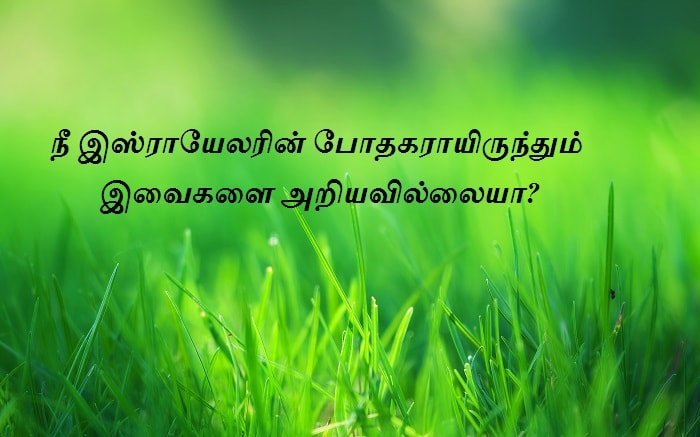 நீ இஸ்ராயேலரின் போதகராயிருந்தும் இவைகளை அறியவில்லையா