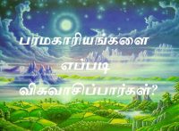 பரமகாரியங்களை