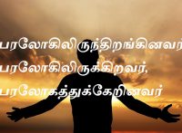 பரலோகிலிருந்திறங்கினவர், பரலோகிலிருக்கிறவர், பரலோகத்துக்கேறினவர்.
