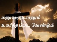 மனுஷகுமாரனும்