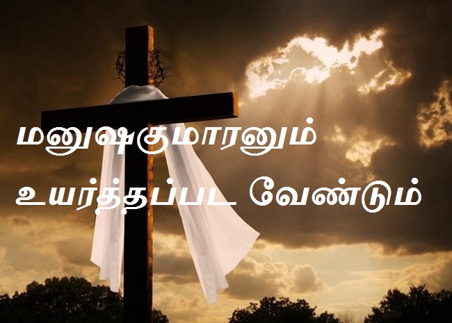 மனுஷகுமாரனும்
