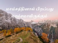 மாம்சத்தினால் பிறப்பது மாம்சமாயிருக்கும்