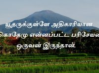 யூதருக்குள்ளே அதிகாரியான நிக்கொதேமு என்னப்பட்ட பரிசேயன் ஒருவன் இருந்தான்.