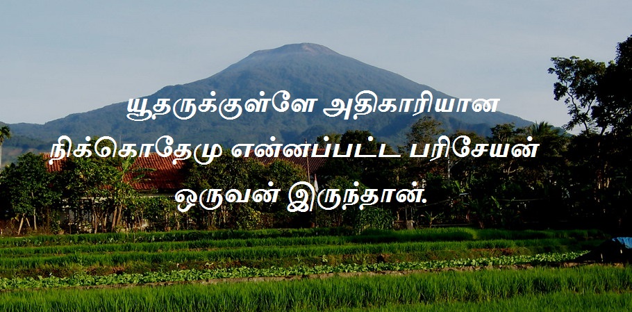 யூதருக்குள்ளே அதிகாரியான நிக்கொதேமு என்னப்பட்ட பரிசேயன் ஒருவன் இருந்தான்.