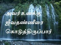 அவர் உனக்கு ஜீவதண்ணீரை கொடுத்திருப்பார்