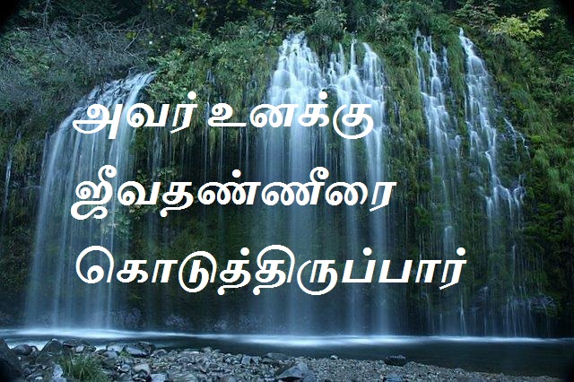 அவர் உனக்கு ஜீவதண்ணீரை கொடுத்திருப்பார்