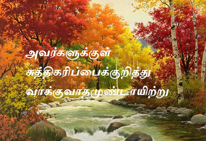 சுத்திகரிப்பைக்குறித்து