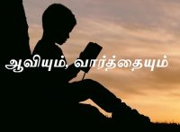 ஆவியும், வார்த்தையும்