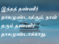 தண்ணீர்