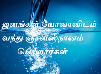 யோவானிடம்