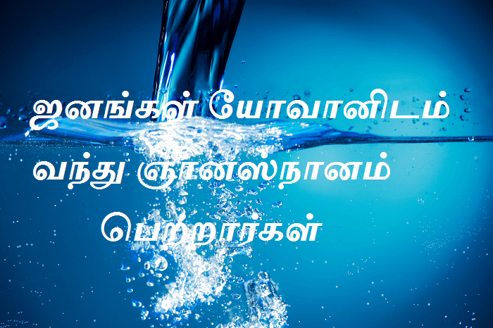 யோவானிடம்