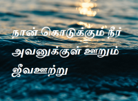 நீரூற்றாயிருக்கும்
