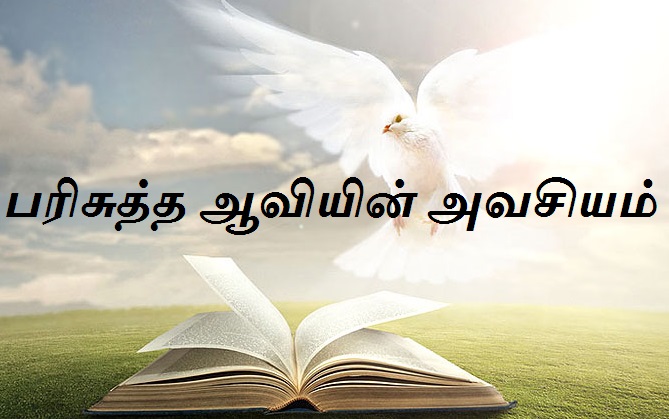 பரிசுத்த ஆவியின் அவசியம்