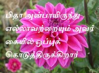 பிதா அன்பாயிருந்து எல்லாவற்றையும் அவர் கையில் ஒப்புக்கொடுத்திருக்கிறார்.