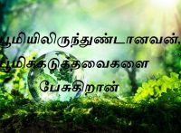 பூமிக்கடுத்தவைகளை