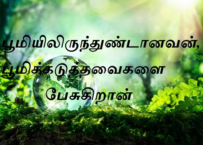 பூமிக்கடுத்தவைகளை