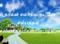 சமாரியருடனே